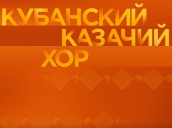 Концерт-Государственного-академического-Кубанского-казачего-хора-в-ГКД-2-е-отделение