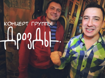 программа Теледом: Концерт группы Дрозды