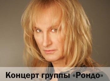 Концерт-группы-Рондо