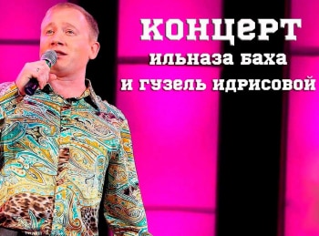 Концерт-Ильназа-Бах-и-Гузель-Идрисовой