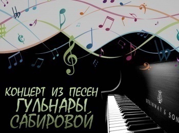 Концерт-из-песен-Гульнары-Сабировой