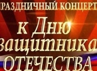 Концерт-к-Дню-защитника-Отечества