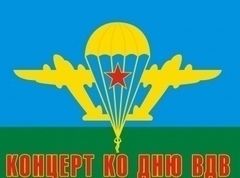 программа Теледом: Концерт ко дню ВДВ