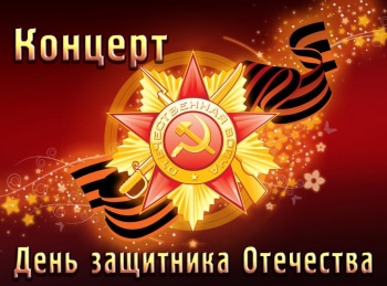 программа Первый канал: Концерт ко Дню защитника Отечества