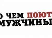 Концерт-О-чем-поют-мужчины