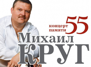 программа Теледом: Концерт памяти Михаила Круга 55