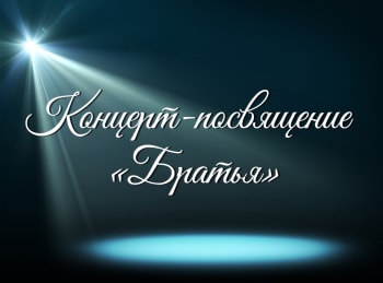 Концерт-посвящение-Братья