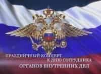 Концерт,-посвященный-Дню-сотрудника-органов-внутренних-дел