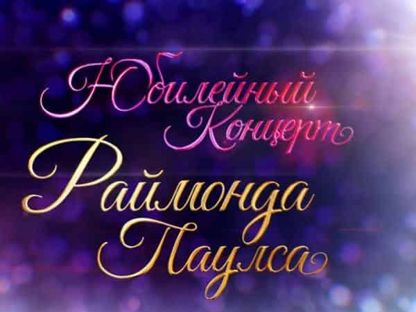 Концерт-Раймонда-Паулса