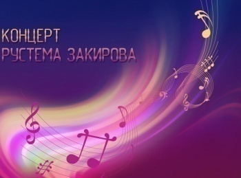 Концерт-Рустама-Закирова