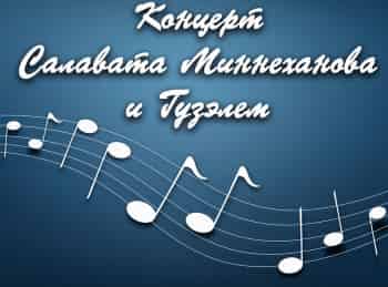 программа ТНВ-планета: Концерт Салавата Минниханова и Гузэлем