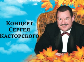 Концерт-Сергея-Касторского