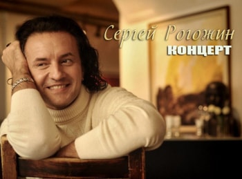 программа Теледом: Концерт Сергея Рогожина