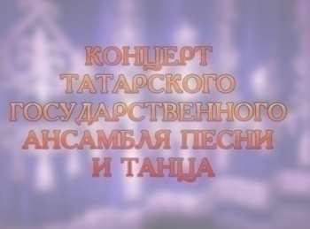Концерт-Татарского-государственного-ансамбля-песни-и-танца