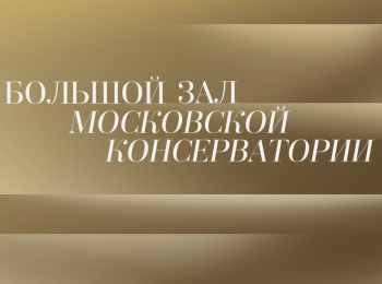 программа Культура: Концерт в Большом зале Московской консерватории Солист Михаил Плетнев