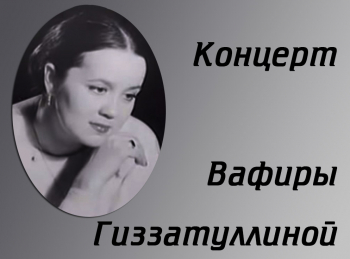 программа ТНВ-планета: Концерт Вафиры Гиззатуллиной