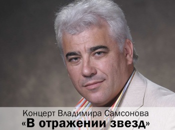 Концерт-Владимир-Самсонова-В-отражении-звезд