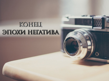 Конец-эпохи-негатива
