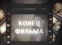 программа Русский иллюзион: Конец фильма