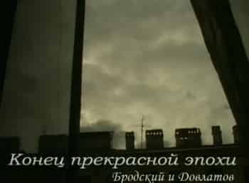 Конец-прекрасной-эпохи-Бродский-и-Довлатов-1-серия
