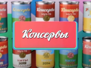 программа МУЗ ТВ: Консервы
