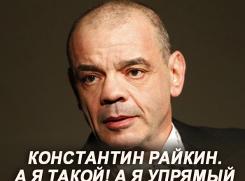 программа Центральное телевидение: Константин Райкин А я такой! А я упрямый