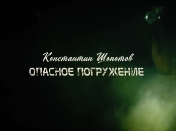 программа ОТР: Константин Шопотов Опасное погружение