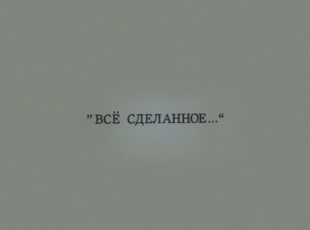 программа ОТР: Константин Симонов Все сделанное 