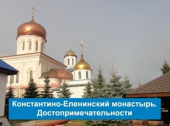 программа Russian Travel Guide (RTG): Константино Еленинский монастырь Достопримечательности