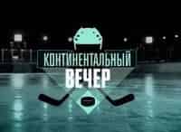 Континентальный-вечер