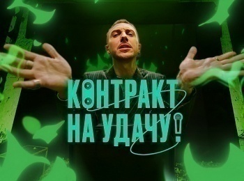 Контракт-на-удачу-2-серия