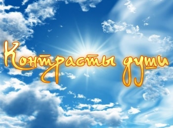 программа Надежда: Контрасты души Прогрессия греха и число прощения