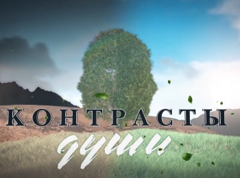 программа Надежда: Контрасты души Встретить смерть спокойно