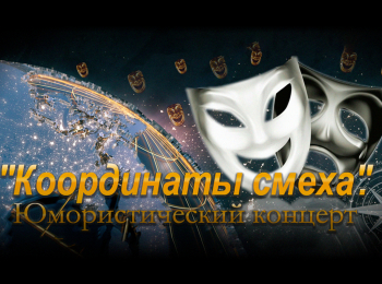 программа Центральное телевидение: Координаты смеха