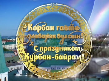 программа ТНВ: Корбан гаете мөбарәк булсын!
