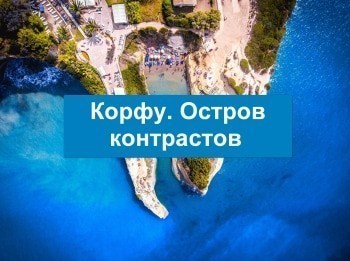программа Точка отрыва: Корфу Остров контрастов 3 серия