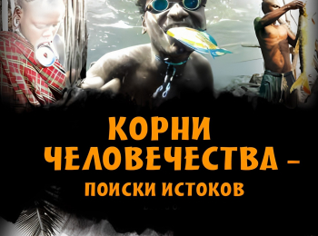 Корни-человечества-4-серия