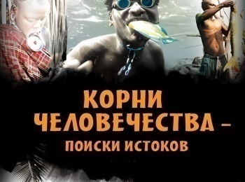 программа Русский Экстрим: Корни человечества Летняя история Алтайских гор, жизнь казахов в Монголии