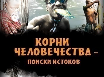 программа Русский Экстрим: Корни человечества Охотники рыболовы Филиппинское племя Думагат