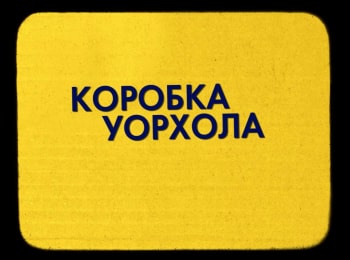 Коробка-Уорхола