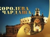 программа Точка ТВ: Королева чардаша