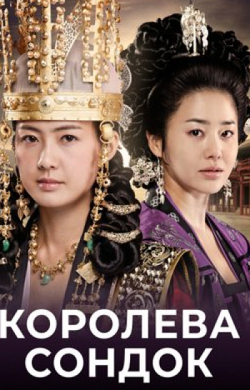 программа Дорама: Королева Сондок 61 серия