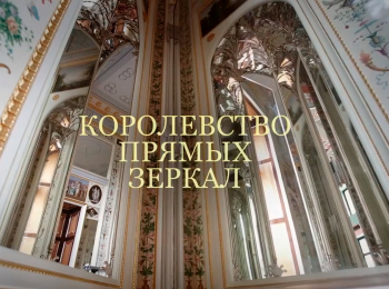 Королевство-прямых-зеркал