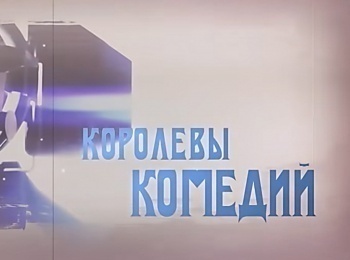 программа Центральное телевидение: Королевы комедий