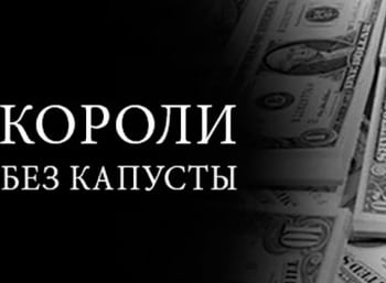 Короли-без-капусты