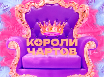 Короли-Чapтов