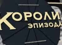 программа Ностальгия: Короли эпизода Георгий Милляр