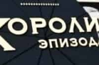 программа Ностальгия: Короли эпизода Иван Лапиков