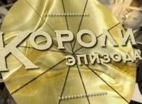 программа Ностальгия: Короли эпизода Иван Рыжов