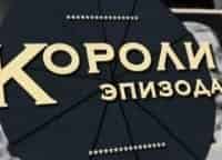 программа Центральное телевидение: Короли эпизода Николай Парфенов